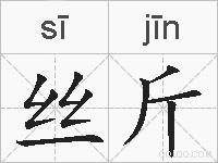 丝斤的拼音