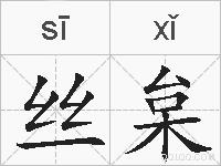 丝枲的拼音