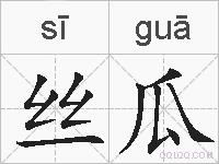 丝瓜的拼音