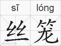 丝笼的拼音