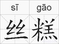丝糕的拼音