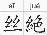 丝絶的拼音