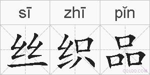 丝织品的拼音