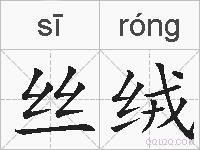 丝绒的拼音