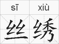 丝绣的拼音