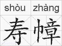 寿幛的拼音