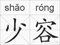 少容的拼音
