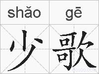 少歌的拼音