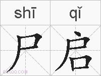 尸启的拼音