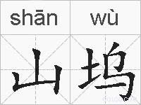 山坞是什么意思 拼音读音 词语解释 山坞的英文翻译 近义词 反义词 山坞的相关成语词语诗词名人明星