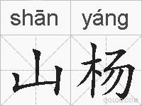 山杨的拼音