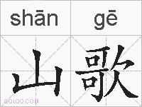 山歌的拼音