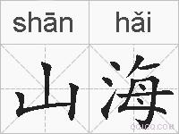 山海的拼音