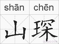 山琛的拼音