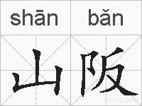 山阪的拼音