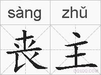 丧主的拼音