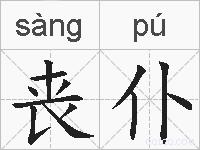 丧仆的拼音