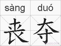 丧夺的拼音