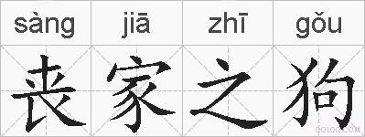 丧家之狗的拼音