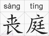丧庭的拼音