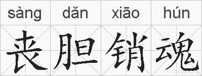 丧胆销魂的拼音