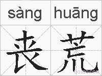 丧荒的拼音