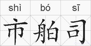市舶司是什么意思 拼音读音 词语解释 市舶司的英文翻译 近义词 反义词 市舶司的相关成语词语诗词名人明星