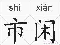 市闲的拼音