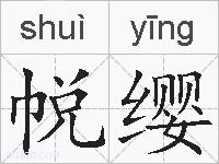 帨缨的拼音