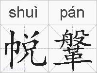 帨鞶的拼音