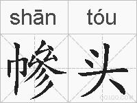 幓头的拼音