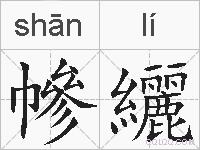 幓纚的拼音