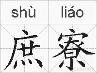 庶寮的拼音