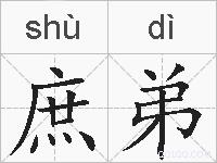 庶弟是什么意思 拼音读音 词语解释 庶弟的英文翻译 近义词 反义词 庶弟的相关成语词语诗词名人明星