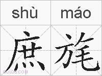 庶旄的拼音