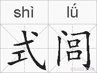 式闾的拼音