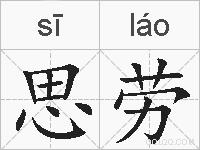 思劳的拼音