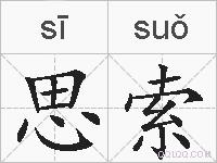 思索的拼音