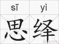 思绎的拼音