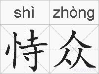 恃众的拼音