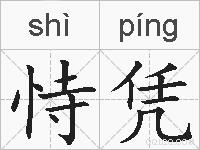 恃凭的拼音