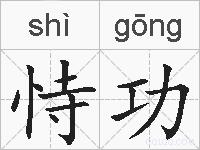 恃功的拼音