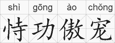 恃功傲宠的拼音