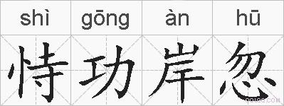 恃功岸忽的拼音