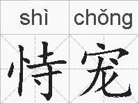 恃宠的拼音