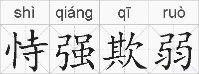 恃强欺弱的拼音