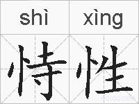 恃性的拼音