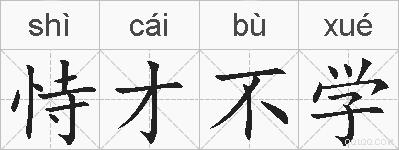 恃才不学的拼音