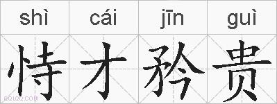 恃才矜贵的拼音