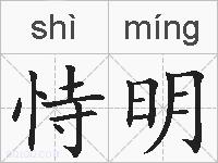 恃明的拼音